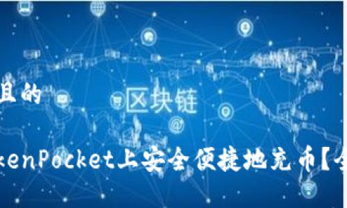 思考一个且的

如何在TokenPocket上安全便捷地充币？全方位指南