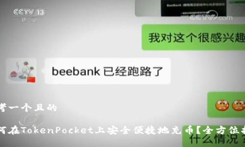 思考一个且的

如何在TokenPocket上安全便捷地充币？全方位指南