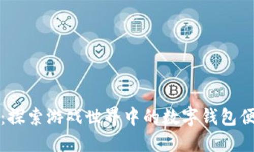 畅玩无忧：探索游戏世界中的数字钱包便利与安全