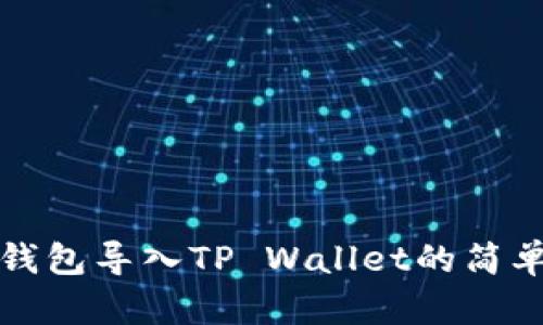 波宝钱包导入TP Wallet的简单指南