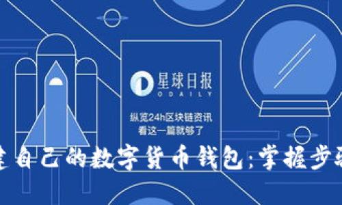 轻松创建自己的数字货币钱包：掌握步骤与技巧