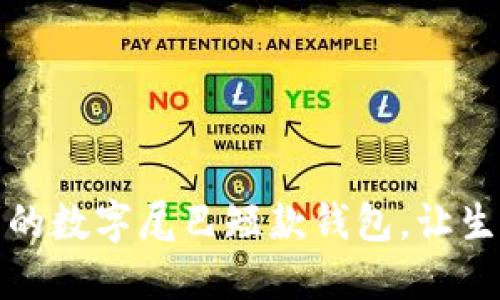 时尚便利的数字尾巴短款钱包，让生活更精彩