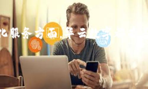 了解华云数字及其功能

在当今数字科技迅速发展的时代，许多人都会好奇各类科技产品和服务，其中“华云数字”这个名词便引起了不少人的关注。但华云数字究竟是什么呢？是数字钱包吗？今天，我们将深入探讨这个问题，并帮助大家更全面地了解华云数字的背景及其在数字金融领域的作用。

什么是华云数字？

华云数字，简单来说，是一家专注于数字金融服务的企业，其主要业务涉及区块链技术、数字资产管理和数字支付等。与传统的金融机构有所不同，华云数字通过科技手段为用户提供更为便捷、高效的金融服务。在数字化转型的大潮中，华云数字显然正试图满足用户对现代金融服务的需求。

华云数字与数字钱包的关系

那么，华云数字是否就是数字钱包呢？实际上，华云数字并不只限于数字钱包的功能，它更像是一个集成了多种数字金融服务的平台。在这个平台上，用户不仅可以进行数字货币的存储和交易，还能够享受到资产管理、区块链技术支持的多元化金融服务体验。

数字钱包的主要功能是为用户提供一个便捷、安全的数字资产存储和交易工具，而华云数字则在此基础上拓展了更多的功能。例如，通过华云数字，用户可以进行资金的实时转移、数字资产的多元化投资等，极大地提升了用户的资金使用效率和资产增值空间。

华云数字的优势

那么，华云数字相较于其他数字金融服务平台有哪些独特之处呢？我们可以从以下几个方面进行分析：

h4安全性/h4

在金融领域，安全性无疑是用户最为关心的问题之一。华云数字采用了行业领先的安全技术，确保用户的资产安全。不过，仅仅通过技术手段来保障安全是不够的，华云数字还非常注重用户的隐私保护，确保用户的信息不被泄露。

h4用户体验/h4

良好的用户体验是华云数字一直追求的目标。他们的界面简单明了，易于操作，即使是对数字金融不太了解的新手用户也可以快速上手。此外，华云数字还提供了专业的客服支持，帮助用户解决在使用中遇到的疑问和问题。

h4多元化服务/h4

正如我们之前提到的，华云数字的服务不仅仅局限于数字钱包。用户可以通过这个平台进行数字资产的管理、投资及多种金融操作，真正实现资源的灵活配置。

相关问题探讨

在了解了华云数字的基本情况后，我们来一起探讨两个相关的问题，以便加深大家对这一数字金融平台的理解。

h4问题一：华云数字如何保障用户资产安全？/h4

在数字金融领域，保障用户资产安全是所有平台的重中之重。华云数字通过多重安全措施来确保用户资产的安全性。首先，平台采用了高标准的加密技术来保护用户交易信息和账户登录信息。此外，他们还利用区块链技术的去中心化特点，使得数字资产的交易记录不可篡改，提升了透明度和安全性。

除了技术层面的安全保障外，华云数字还非常重视用户的安全教育。平台定期发布安全提示，教育用户如何识别潜在的网络安全风险，例如钓鱼网站、虚假投资信息等，提高用户的安全意识。

h4问题二：华云数字的未来发展方向是什么？/h4

作为一家数字金融服务平台，华云数字未来的发展将会更加多元化。随着区块链技术的迅速发展，华云数字将不断探索更多金融应用场景，并努力将其服务扩展至更广泛的用户群体。此外，华云数字也将在金融科技方面进行更多创新，提升用户体验。

同时，华云数字未来可能会加强与传统金融机构的合作，借助成熟的金融体系来提升自身服务的品质和效率。在金融科技转型的时代，这种跨界合作将是获得市场竞争优势的重要策略。

总结

总之，华云数字并不只是一个数字钱包，它提供了一整套丰富多样的数字金融服务，以满足现代用户的需求。在安全性、用户体验及多元化服务方面，华云数字都有着不俗的表现。同时，随着金融科技的不断进步，华云数字的未来值得我们期待。

华云数字：超越数字钱包的多元化金融服务平台