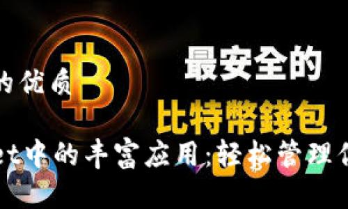 思考一个且的优质 

探索TPWallet中的丰富应用：轻松管理你的数字资产