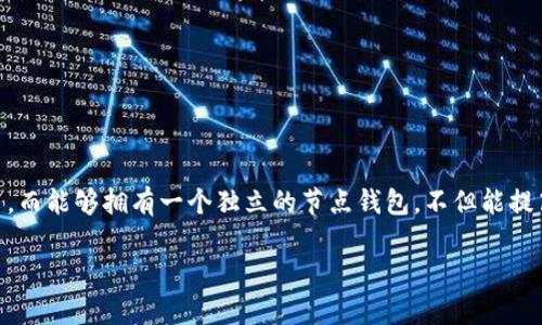 区块链节点钱包搭建是一个非常热门的话题，随着区块链技术的日益普及，越来越多的人开始接触和使用加密货币。而能够拥有一个独立的节点钱包，不但能提高安全性，还能为整个生态系统提供支持。接下来，我们将通过一个详细的指南，帮助你搭建自己的区块链节点钱包。

如何搭建高效、安全的区块链节点钱包