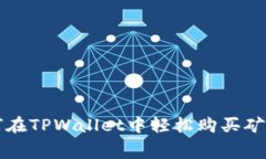 如何在TPWallet中轻松购买矿