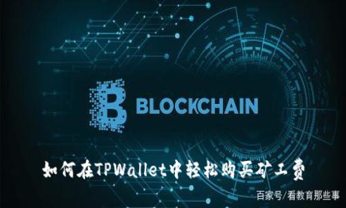 如何在TPWallet中轻松购买矿工费