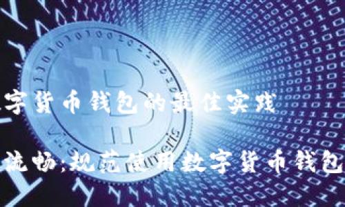 规范使用数字货币钱包的最佳实践

确保安全与流畅：规范使用数字货币钱包的技巧指南