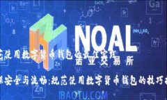 规范使用数字货币钱包的