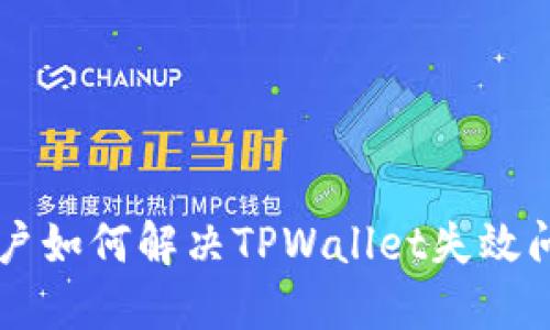 ### 苹果用户如何解决TPWallet失效问题的实用指南