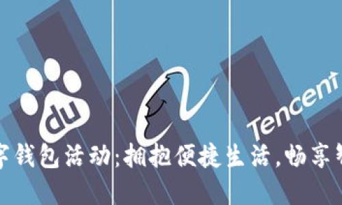 福州数字钱包活动：拥抱便捷生活，畅享智能支付