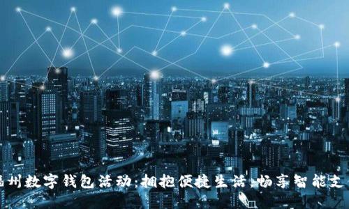 福州数字钱包活动：拥抱便捷生活，畅享智能支付