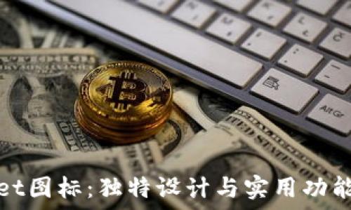  
苹果TPWallet图标：独特设计与实用功能的完美结合