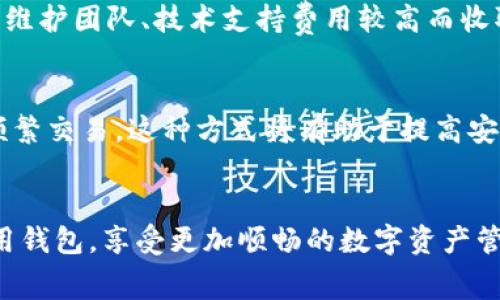   低费用区块链钱包推荐：如何选择最划算的加密货币钱包 / 

 guanjianci 区块链钱包, 低费用钱包, 加密货币, 钱包推荐 /guanjianci 

什么是区块链钱包？
在当今这个数字化迅速发展的时代，区块链钱包已经成为了我们管理和存储加密货币的重要工具。简单来说，区块链钱包就像是你在银行的账户，它可以让你接收、存储和发送各种数字货币。不过，和传统银行账户不同的是，区块链钱包是完全去中心化的，用户可以自主控制自己的资产，不再依赖于任何金融机构或中介。

区块链钱包分为两种主要类型：热钱包和冷钱包。热钱包是指有网络连接的钱包，通常是手机或电脑应用，方便快捷，但安全性相对较低；而冷钱包则是离线存储，适合长期保存大额数字资产，安全性更高。

为什么选择低费用的钱包？
对于投资者和交易者来说，钱包的交易费用是一个不可忽视的因素。在进行频繁交易或小额交易时，较低的费用可以让你节省不少成本。想象一下，当你进行一次交易需要支付一笔高额的手续费时，这不仅影响了你的盈利，还可能让你对交易的积极性降低。

选择低费用的钱包可以让你在交易时更加灵活，尤其是在市场波动较大时，及时进出市场是获取利润的关键。而且，随着区块链技术的发展，逐渐有了很多新的钱包平台，它们都在竞争中降低费用，这为用户提供了更多的选择。

市面上有哪些低费用的区块链钱包？
现在市场上有许多优秀的区块链钱包，以下是一些低费用的选项，供你参考：

h41. Trust Wallet/h4
Trust Wallet是官方推荐的以太坊钱包，支持多种ERC20和ERC721代币。费用方面，Trust Wallet的优势在于它没有官方收取的交易费用。用户只需支付网络费用，相对来说是一种费用非常低的选择。

h42. Exodus Wallet/h4
Exodus是一个友好的移动钱包，支持多种数字货币交易。它的界面简单易用，非常适合新手。而且，Exodus在交易时往往会向用户推荐最佳的交易路径，所以使用此钱包的用户常常会享受到较低的费用。

h43. Atomic Wallet/h4
Atomic Wallet提供了一个去中心化的交易所功能，允许用户在钱包内部进行直接交易，费用相对比较低。而且它还支持多种加密货币，方便用户轻松切换。

h44. Binance Wallet/h4
Binance Wallet是币安交易所提供的数字钱包，能够为用户提供与交易所账户直接连接的服务。使用该钱包进行交易时，用户可以享受到较低的手续费，并且可以随时转账或提取资金。

如何选择适合自己的低费用钱包？
在海量的钱包中，如何选择最适合自己的低费用钱包呢？以下几点建议供您参考：

h41. 了解自己的需求/h4
每个人使用区块链钱包的目的不同，有些人可能主要用于投资，有些人则希望在小额交易中节省费用。因此，在选择钱包时，请首先明确自己的需求，然后再进行对比选择。

h42. 关注用户评价/h4
在选择钱包时，用户评价是一个非常重要的参考因素。如果一个钱包的使用者普遍反映费用低、交易顺利，那么这个钱包就值得选择。可以通过论坛、社交媒体等渠道了解其他用户的真实感受。

h43. 比较交易成本/h4
手动对比不同钱包的交易费用，如果你经常进行小额交易，选择手续费低的钱包将会为你节省不少开支。注意查看网络费用和平台费用，确保你比较时把所有费用都考虑在内。

h44. 考虑安全性/h4
虽然费用低是选择的重要因素，但安全性同样不可忽视。选择一些知名度高、反馈良好的钱包，通常更能保障你的资产安全。确保选择的钱包提供双重验证、私钥控制等安全功能。

常见问题解答

h41. 为什么不同钱包的费用会有所不同？/h4
不同的钱包由于其运营模式、支持的交易对、网络支持等因素，所收取的费用会有所不同。有些钱包为了吸引用户，会降低费用，而有些则可能因维护团队、技术支持费用较高而收取较高费用。而且，不同的区块链网络本身也有不同的交易费用机制，例如以太坊的交易费用会因为网络拥堵而有所波动。

h42. 我可以同时使用多个区块链钱包吗？/h4
当然可以！使用多个钱包可以为你的资产提供更好的分散风险。例如，你可以在一个钱包中存放大部分的长期投资资产，而将另一个钱包用于频繁交易。这种方式将有助于提高安全性，并且也各取所需，有利于应对不同的市场情况。

总结
选择一个低费用的区块链钱包对于加密货币的投资和交易来说非常重要。希望通过以上的介绍，你能够在众多钱包中找到最适合自己的低费用钱包，享受更加顺畅的数字资产管理体验。记得在选择时要考虑自己的需求，仔细对比不同钱包的费用与功能。祝你在区块链的世界中一切顺利，金融自由之路如影随形！
