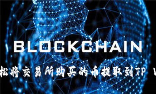 如何轻松将交易所购买的币提取到TP Wallet？