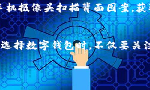 数字钱包背面图案的设计通常具有独特性和标识性，许多品牌会在背面设计独特的图案，以便用户能够快速识别和记住该品牌的数字钱包。这些图案可能包括公司Logo、限量版艺术作品，或是与品牌价值观相关的象征性图案。它们不仅提供了视觉美感，也在用户体验上起到重要的作用。

数字钱包背面图案的设计意义
数字钱包背面的设计往往不只是为了美观，更多的是传达品牌的理念以及用户的个性。在这个细节之处，设计师可以通过图案传达出各种信息。例如，一些数字钱包可能会采用环保材料和设计，传达出对可持续发展的承诺。而一些品牌则可能选择抽象的艺术图案，来吸引年轻用户，强调时尚和个性。

如何选择适合自己的数字钱包
在选择数字钱包的时候，除了考虑其功能和安全性，背面的设计也是重要的一环。对于一些用户来说，这不仅仅是一个支付工具，更是一种个人身份的象征。选择一个具有独特背面图案的数字钱包，可以展示自己的品味和风格。
例如，如果你是一位追求时尚潮流的人，或许可以选择那些与知名艺术家合作的品牌，后面的图案或许会有一些限量版的印刷。这不仅是一个支付工具，也成为了个人风格的一部分。

背面图案对品牌识别的影响
一款数字钱包的背面图案能够在一定程度上影响消费者对品牌的认知。鲜明、独特的设计可以使产品在人群中脱颖而出。消费者在选择产品时，常常会对品牌形象和设计产生直观的判断。因此，优秀的背面图案不仅可以提升产品的吸引力，还可以增强品牌忠诚度。

背面图案的文化相关性
不同地区的文化背景常常会影响数字钱包设计的选择。例如，某些地区可能更加注重传统文化元素，背面图案可能会融入地方特色。而在一些国际品牌中，背面图案可能会体现全球化设计的趋势，呈现多元文化的融合。

数字钱包的防伪措施
随着技术的发展，数字钱包的安全性日益成为消费者选择的重要因素。除了前端的功能，我们也应关注到背面可能暗藏的安全技术。例如，一些品牌会在背面印刷特定设计，搭配二维码、校验码，以提供保护措施。这些细致入微的设计不仅为消费者带来便利，也为产品增加了安全性。

背面图案设计的未来趋势
随着数字金融的快速发展，未来的数字钱包背面图案设计将更加多样化。设计师可能会利用AR技术来创造互动体验，使用户能够通过手机摄像头扫描背面图案，获取更多的信息和娱乐体验。同时，环保材料的使用也将成为主流，很多品牌将开始关注可持续发展的设计理念。

总结
数字钱包背面的图案不仅是一种装饰，更是品牌价值观和个人风格的体现。它能影响用户的选择，使产品在市场上更具竞争力。因此，在选择数字钱包时，不仅要关注其功能上的便捷和安全性，背面图案的设计也是值得我们关注的重要一点。

数字钱包背面图案的魅力与意义