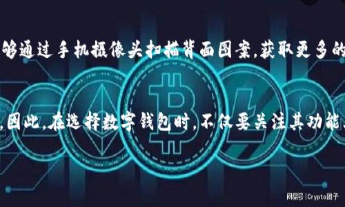 数字钱包背面图案的设计通常具有独特性和标识性，许多品牌会在背面设计独特的图案，以便用户能够快速识别和记住该品牌的数字钱包。这些图案可能包括公司Logo、限量版艺术作品，或是与品牌价值观相关的象征性图案。它们不仅提供了视觉美感，也在用户体验上起到重要的作用。

数字钱包背面图案的设计意义
数字钱包背面的设计往往不只是为了美观，更多的是传达品牌的理念以及用户的个性。在这个细节之处，设计师可以通过图案传达出各种信息。例如，一些数字钱包可能会采用环保材料和设计，传达出对可持续发展的承诺。而一些品牌则可能选择抽象的艺术图案，来吸引年轻用户，强调时尚和个性。

如何选择适合自己的数字钱包
在选择数字钱包的时候，除了考虑其功能和安全性，背面的设计也是重要的一环。对于一些用户来说，这不仅仅是一个支付工具，更是一种个人身份的象征。选择一个具有独特背面图案的数字钱包，可以展示自己的品味和风格。
例如，如果你是一位追求时尚潮流的人，或许可以选择那些与知名艺术家合作的品牌，后面的图案或许会有一些限量版的印刷。这不仅是一个支付工具，也成为了个人风格的一部分。

背面图案对品牌识别的影响
一款数字钱包的背面图案能够在一定程度上影响消费者对品牌的认知。鲜明、独特的设计可以使产品在人群中脱颖而出。消费者在选择产品时，常常会对品牌形象和设计产生直观的判断。因此，优秀的背面图案不仅可以提升产品的吸引力，还可以增强品牌忠诚度。

背面图案的文化相关性
不同地区的文化背景常常会影响数字钱包设计的选择。例如，某些地区可能更加注重传统文化元素，背面图案可能会融入地方特色。而在一些国际品牌中，背面图案可能会体现全球化设计的趋势，呈现多元文化的融合。

数字钱包的防伪措施
随着技术的发展，数字钱包的安全性日益成为消费者选择的重要因素。除了前端的功能，我们也应关注到背面可能暗藏的安全技术。例如，一些品牌会在背面印刷特定设计，搭配二维码、校验码，以提供保护措施。这些细致入微的设计不仅为消费者带来便利，也为产品增加了安全性。

背面图案设计的未来趋势
随着数字金融的快速发展，未来的数字钱包背面图案设计将更加多样化。设计师可能会利用AR技术来创造互动体验，使用户能够通过手机摄像头扫描背面图案，获取更多的信息和娱乐体验。同时，环保材料的使用也将成为主流，很多品牌将开始关注可持续发展的设计理念。

总结
数字钱包背面的图案不仅是一种装饰，更是品牌价值观和个人风格的体现。它能影响用户的选择，使产品在市场上更具竞争力。因此，在选择数字钱包时，不仅要关注其功能上的便捷和安全性，背面图案的设计也是值得我们关注的重要一点。

数字钱包背面图案的魅力与意义