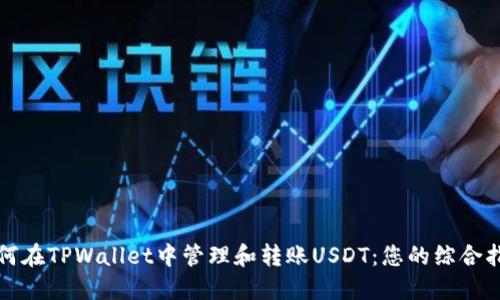 如何在TPWallet中管理和转账USDT：您的综合指南