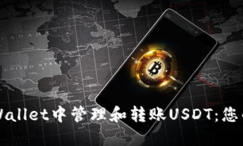 如何在TPWallet中管理和转账USDT：您的综合指南
