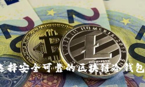 如何选择安全可靠的区块链冷钱包网址？