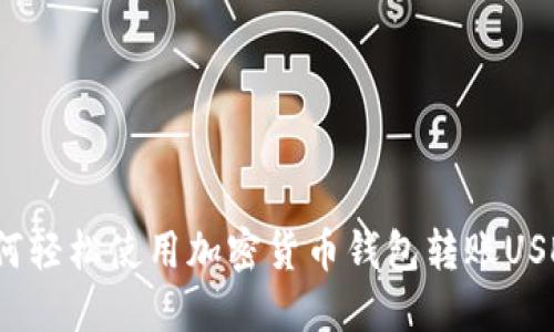 如何轻松使用加密货币钱包转账USDT？