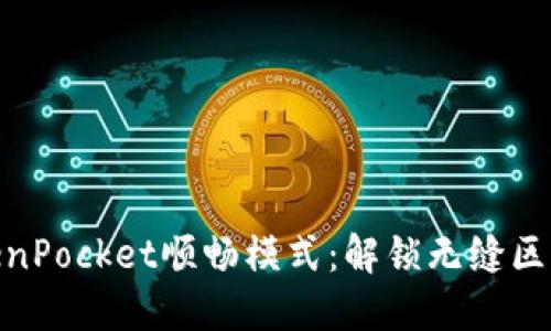 探索TokenPocket顺畅模式：解锁无缝区块链体验