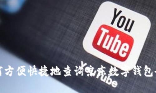 如何方便快捷地查询京东数字钱包余额