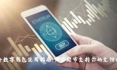 最全数字钱包使用指南：