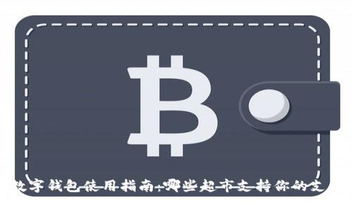 最全数字钱包使用指南：哪些超市支持你的支付方式