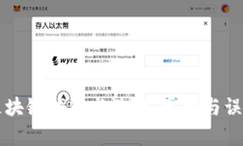 区块链钱包与洗钱：真相与误解
