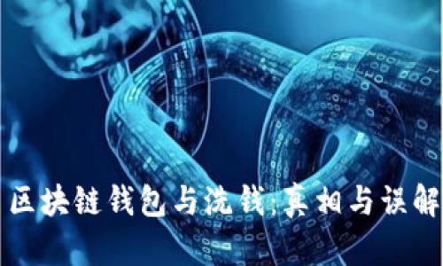 区块链钱包与洗钱：真相与误解