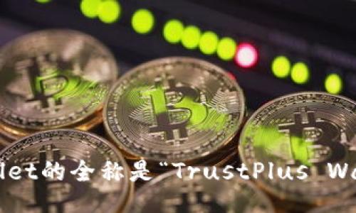 TPWallet的全称是“TrustPlus Wallet”。