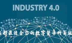 如何选择最适合你的数字