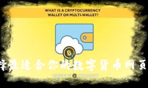 如何选择最适合你的数字货币网页版钱包？