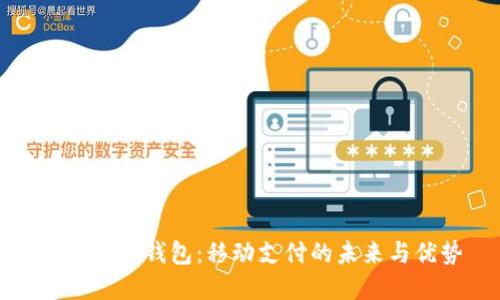 上海数字钱包：移动支付的未来与优势