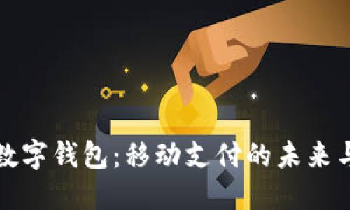 上海数字钱包：移动支付的未来与优势