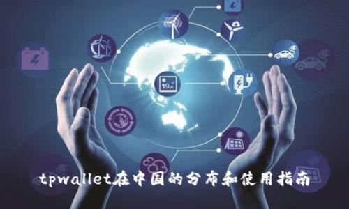 tpwallet在中国的分布和使用指南