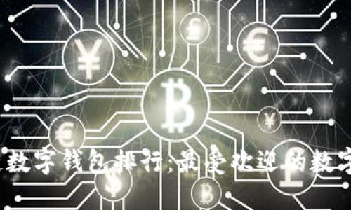 2023年区块链数字钱包排行：最受欢迎的数字资产管理工具