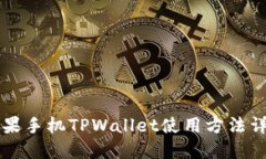 苹果手机TPWallet使用方法详