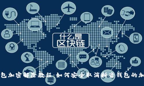 思考

抖音钱包加密解除教程：如何安全取消抖音钱包的加密设置