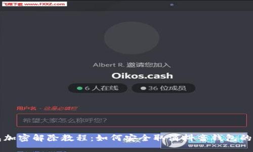 思考

抖音钱包加密解除教程：如何安全取消抖音钱包的加密设置