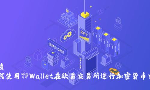 优质
如何使用TPWallet在欧易交易所进行加密货币交易
