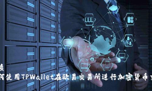 优质
如何使用TPWallet在欧易交易所进行加密货币交易