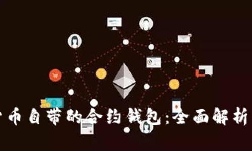 数字货币自带的合约钱包：全面解析与应用