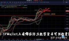 : TPWallet上有哪些潜力数字