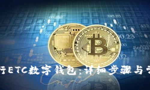如何注销农行ETC数字钱包：详细步骤与常见问题解析