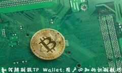 如何辨别假TP Wallet：用户