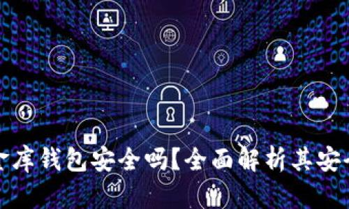 区块链小金库钱包安全吗？全面解析其安全性与风险