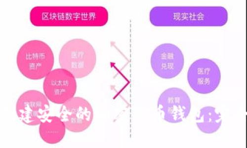如何创建安全的加密货币钱包：完全指南