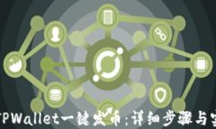 如何在TPWallet一键发币：详